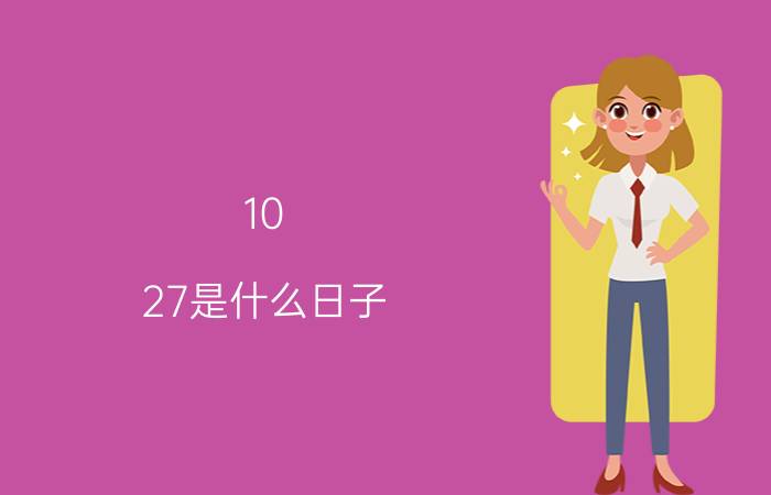 10 27是什么日子（10月27日世界恋爱日由来）